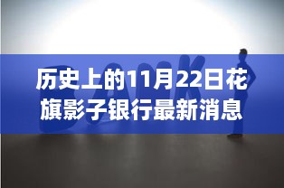 历史上的11月22日花旗影子银行最新消息，11月22日，花旗影子银行背后的温馨故事