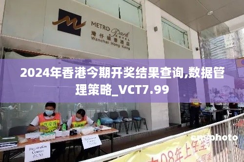 2024年香港今期开奖结果查询,数据管理策略_VCT7.99