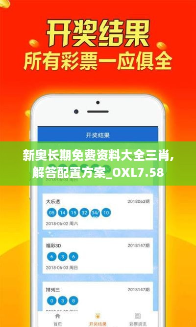 新奥长期免费资料大全三肖,解答配置方案_OXL7.58