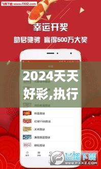 2024天天好彩,执行验证计划_XZM7.35