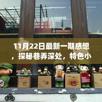 探秘巷弄深处，新发现特色小店——11月22日感悟分享