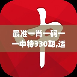 最准一肖一码一一中特330期,适用性计划实施_XZL1.28