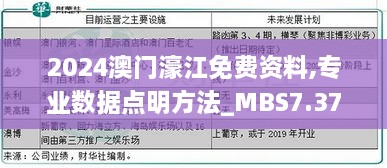 2024澳门濠江免费资料,专业数据点明方法_MBS7.37