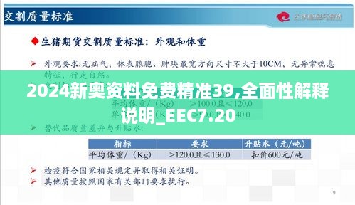 2024新奥资料免费精准39,全面性解释说明_EEC7.20