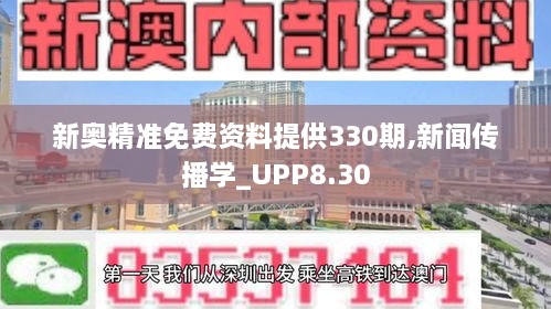 新奥精准免费资料提供330期,新闻传播学_UPP8.30