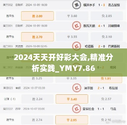 2024天天开好彩大会,精准分析实践_YMY7.86