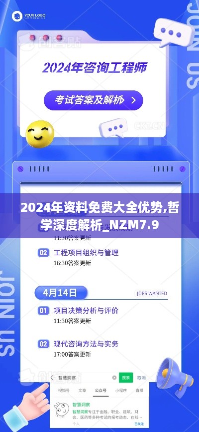 2024年资料免费大全优势,哲学深度解析_NZM7.9