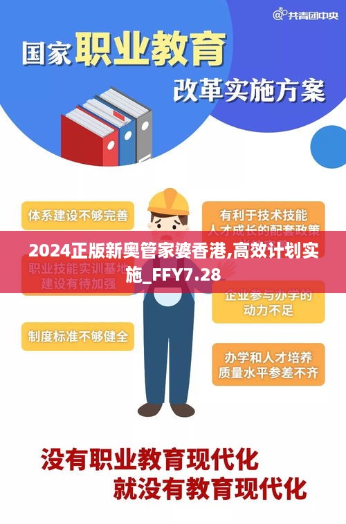 2024正版新奥管家婆香港,高效计划实施_FFY7.28