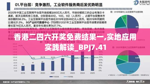 香港二四六开奖免费结果一,实地应用实践解读_BPJ7.41