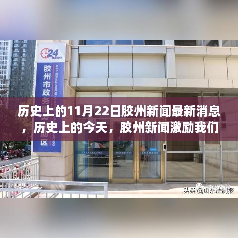 历史上的今天，胶州新闻激励拥抱学习与变化，自信成就未来之光的新消息发布