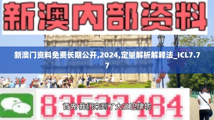 新澳门资料免费长期公开,2024,定量解析解释法_ICL7.77