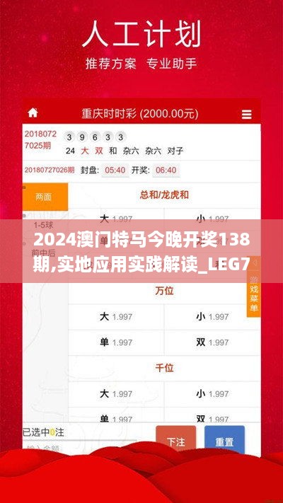 2024澳门特马今晚开奖138期,实地应用实践解读_LEG7.4