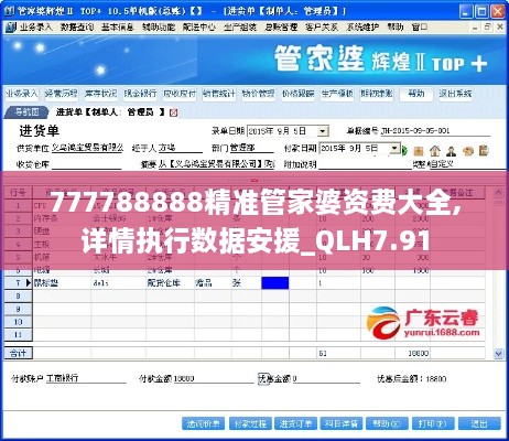 777788888精准管家婆资费大全,详情执行数据安援_QLH7.91