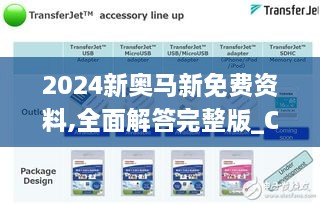 2024新奥马新免费资料,全面解答完整版_CXX7.24