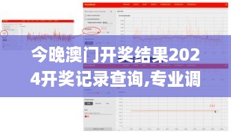 今晚澳门开奖结果2024开奖记录查询,专业调查具体解析_LMM7.92