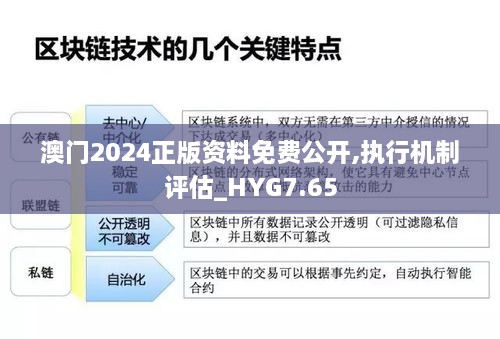 澳门2024正版资料免费公开,执行机制评估_HYG7.65