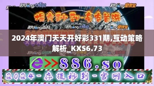 2024年澳门天天开好彩331期,互动策略解析_KXS6.73