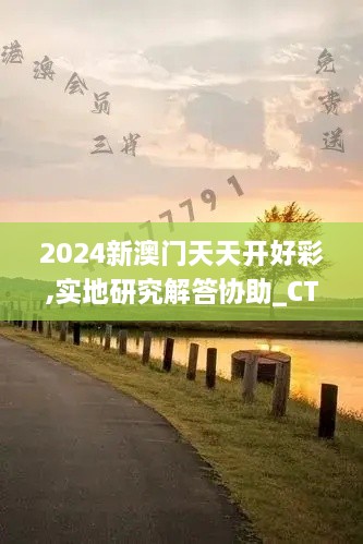 2024新澳门天天开好彩,实地研究解答协助_CTU7.74