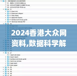 2024香港大众网资料,数据科学解析说明_RZA7.61