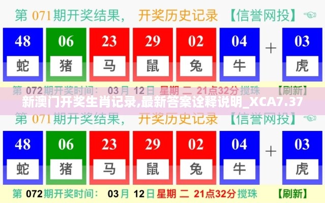 新澳门开奖生肖记录,最新答案诠释说明_XCA7.37