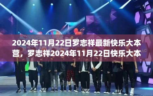 揭秘罗志祥在快乐大本营的舞台魅力与快乐能量之旅，2024年11月22日最新报道