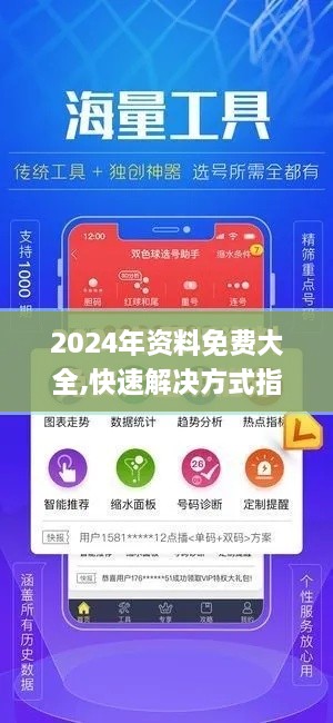 2024年资料免费大全,快速解决方式指南_CGV7.16