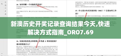 新澳历史开奖记录查询结果今天,快速解决方式指南_ORO7.69