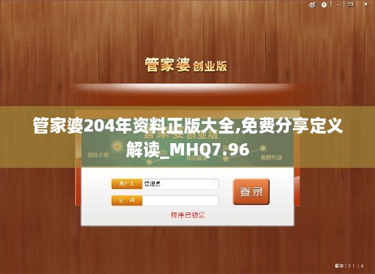 管家婆204年资料正版大全,免费分享定义解读_MHQ7.96