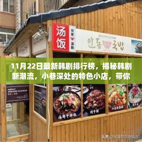 揭秘韩剧新潮流，11月最新韩剧排行榜与小巷特色小店带你领略魅力风采