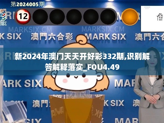 新2024年澳门天天开好彩332期,识别解答解释落实_FOU4.49