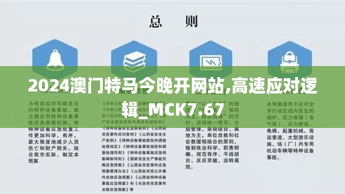 2024澳门特马今晚开网站,高速应对逻辑_MCK7.67