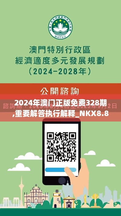 2024年澳门正版免费328期,重要解答执行解释_NKX8.80