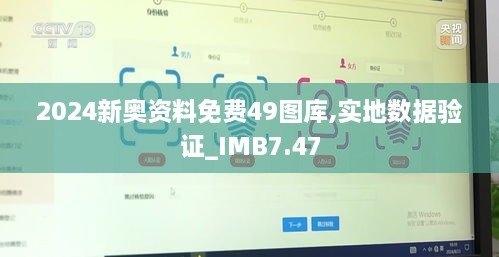 2024新奥资料免费49图库,实地数据验证_IMB7.47