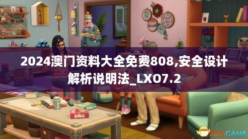 2024澳门资料大全免费808,安全设计解析说明法_LXO7.2