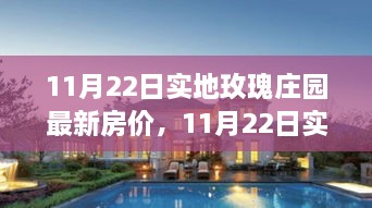 11月22日实地玫瑰庄园最新房价及测评介绍