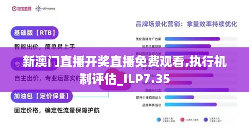 新澳门直播开奖直播免费观看,执行机制评估_ILP7.35