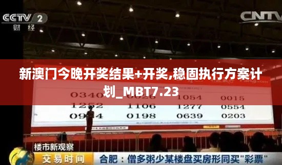 新澳门今晚开奖结果+开奖,稳固执行方案计划_MBT7.23