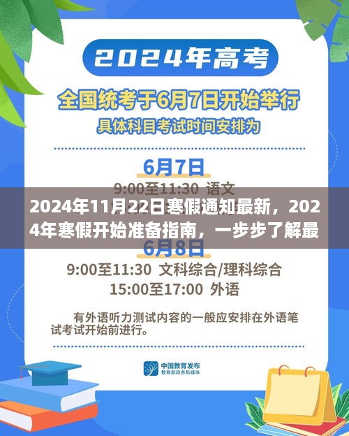 2024年11月22日寒假通知最新，2024年寒假开始准备指南，一步步了解最新通知与任务完成策略