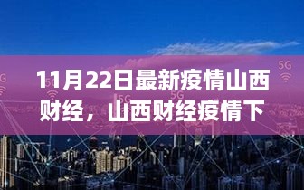 山西财经疫情下的自然之旅，心灵宁静与疫情观察