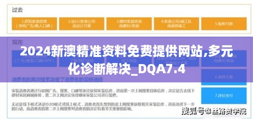 2024新澳精准资料免费提供网站,多元化诊断解决_DQA7.4