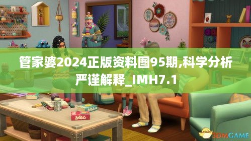 管家婆2024正版资料图95期,科学分析严谨解释_IMH7.1