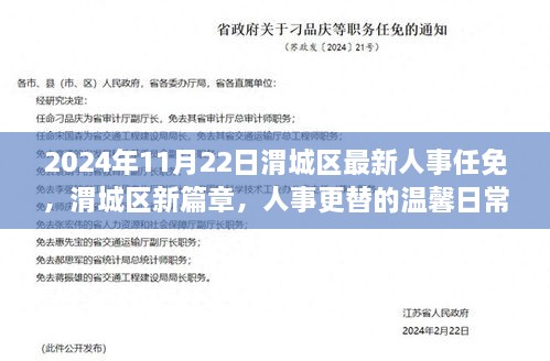 渭城区人事任免更新，新篇章下的温馨日常与深厚友情