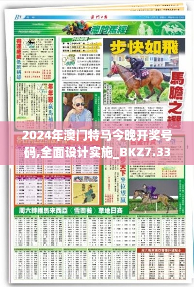 2024年澳门特马今晚开奖号码,全面设计实施_BKZ7.33