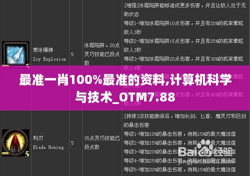 最准一肖100%最准的资料,计算机科学与技术_OTM7.88