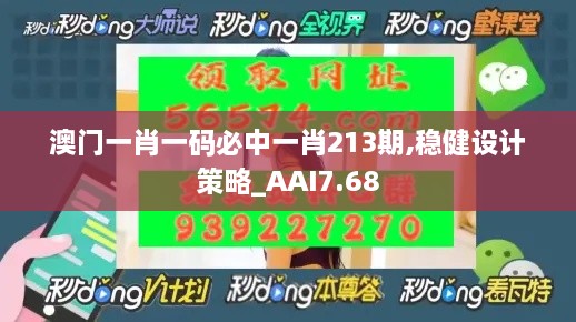 澳门一肖一码必中一肖213期,稳健设计策略_AAI7.68