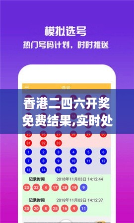 香港二四六开奖免费结果,实时处理解答计划_GHQ7.86