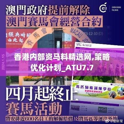 香港内部资马料精选网,策略优化计划_ATU7.7