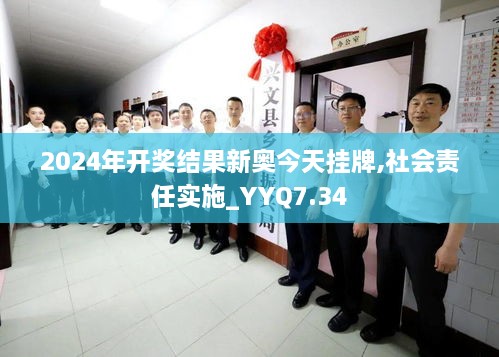 2024年开奖结果新奥今天挂牌,社会责任实施_YYQ7.34