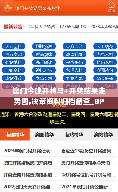 澳门今晚开特马+开奖结果走势图,决策资料归档备查_BPG7.35