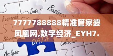 7777788888精准管家婆凤凰网,数字经济_EYH7.48